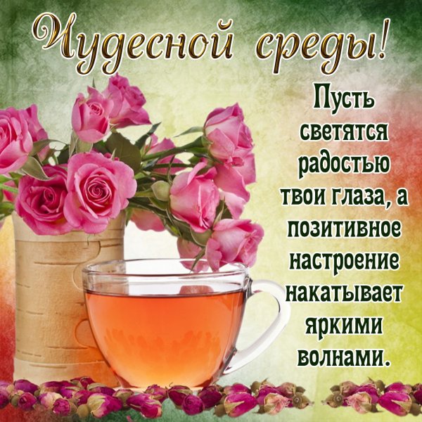 Хорошего дня и отличного настроения