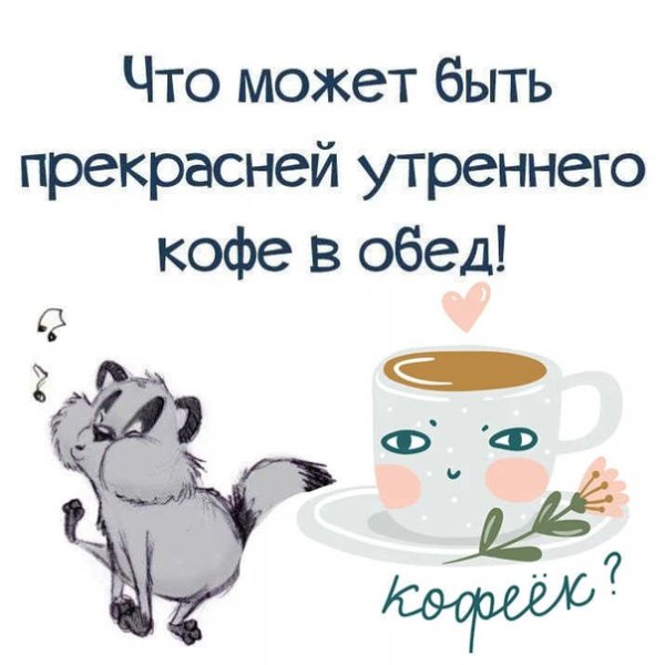 Открытки по кофейку с приколами