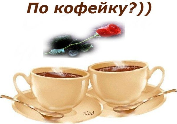 Открытки может по кофейку