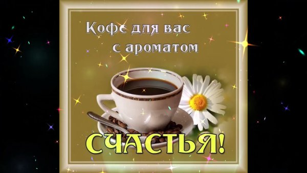 Выпей кофе