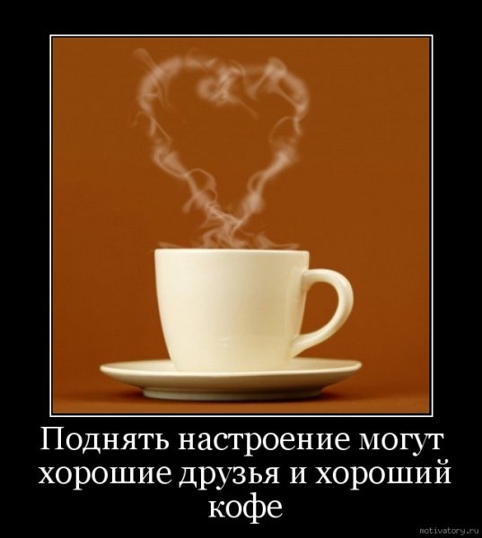 Чашка кофе для поднятия настроения