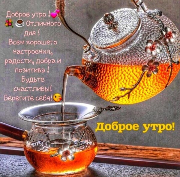 Доброе утро чайку