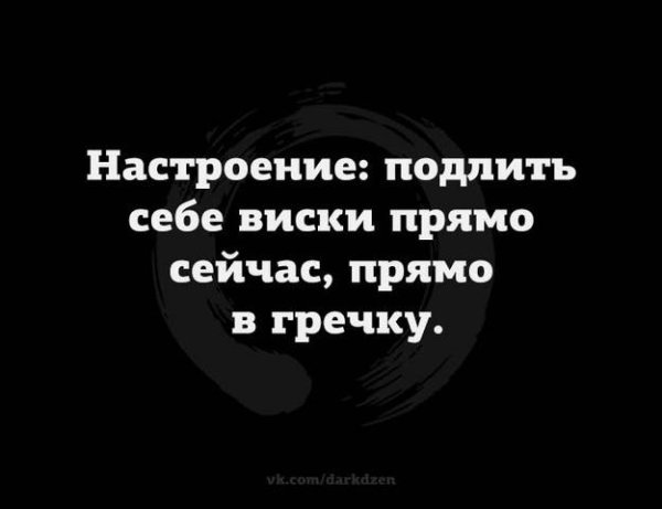 Настроение подлить виски прямо
