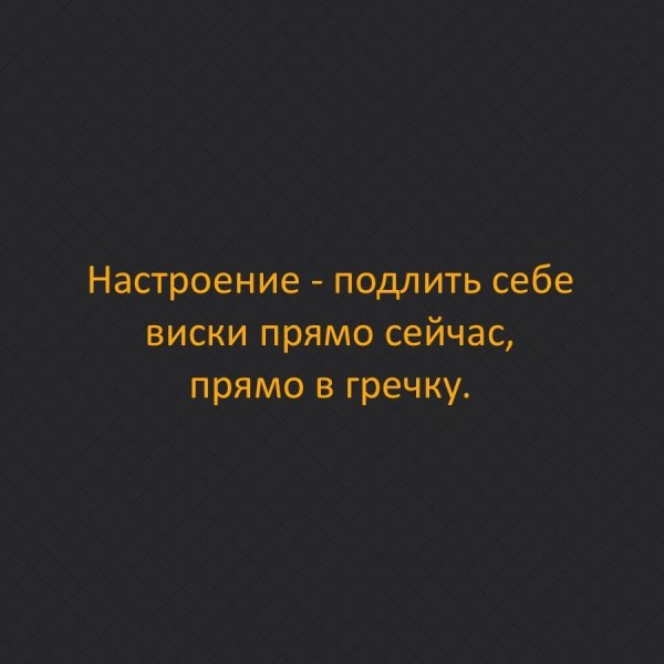 Настроение подлить себе виски прямо сейчас