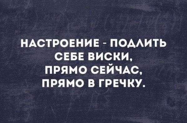 Настроение подлить виски прямо сейчас прямо в гречку
