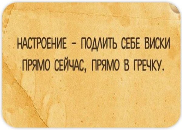 Настроение подлить себе виски прямо