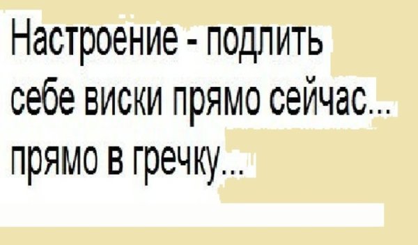 Настроение виски прямо в гречку