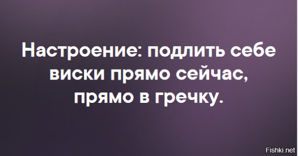 Настроение подлить себе виски