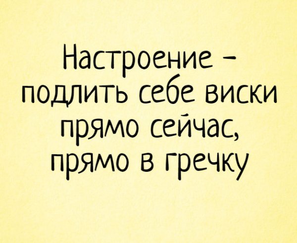 Настроение подлить себе виски прямо сейчас прямо
