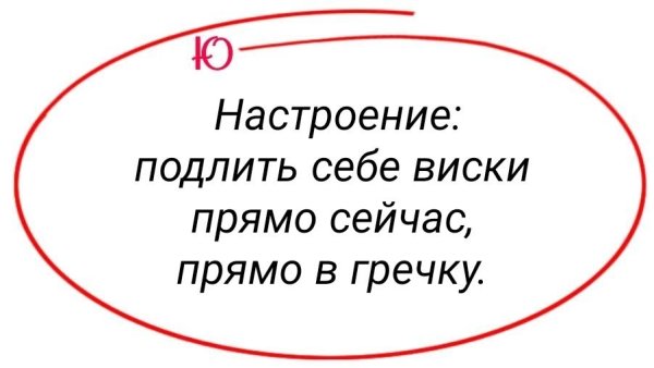 Настроение подлить виски прямо