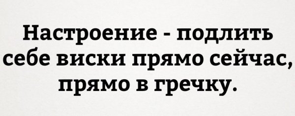 Настроение подлить себе виски прямо сейчас прямо