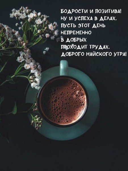 Доброе утро здоровья и бодрости