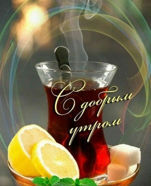 Открытки с добрым утром