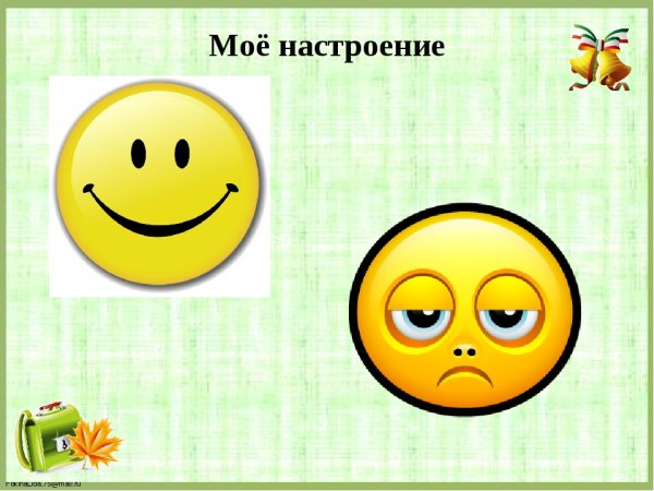 Мое настроение