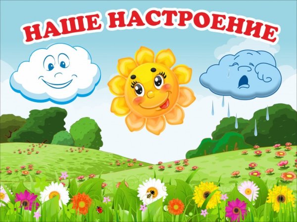 Стенд наше настроение