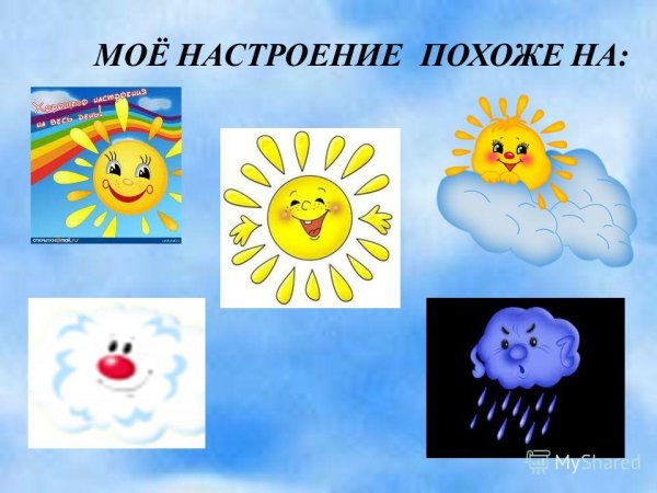 Мое настроение