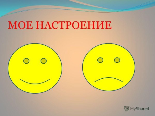 Смайлики настроения
