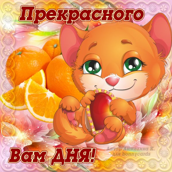 Открытки хорошего дня