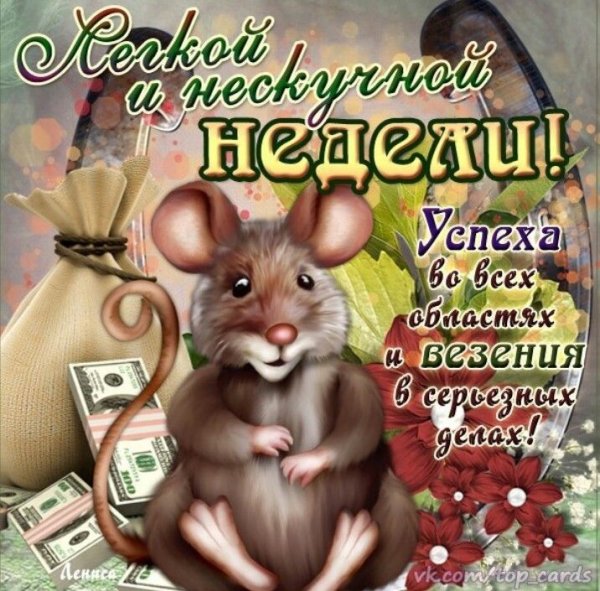 Открытки с началом рабочей недели