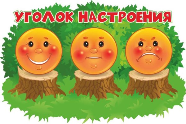 Уголок эмоций в детском саду