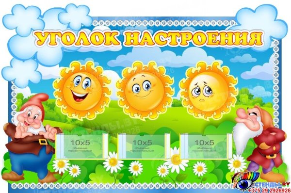Уголок настроения