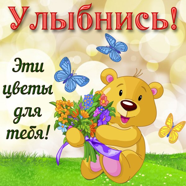 Открытки улыбнись