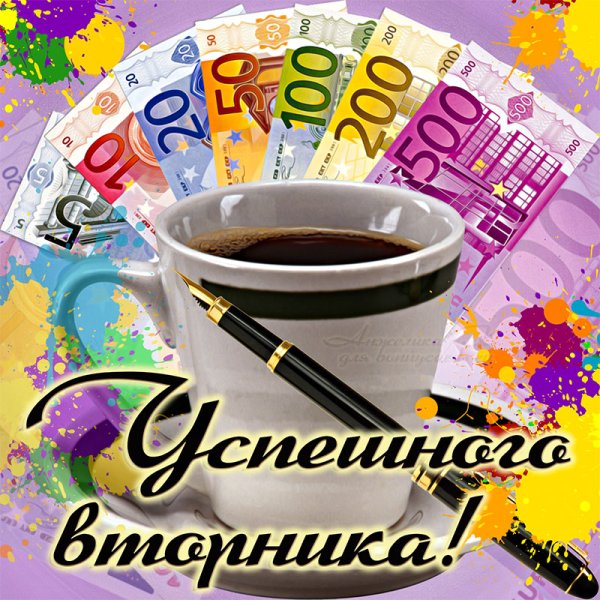 Открытки с добрым утром вторника