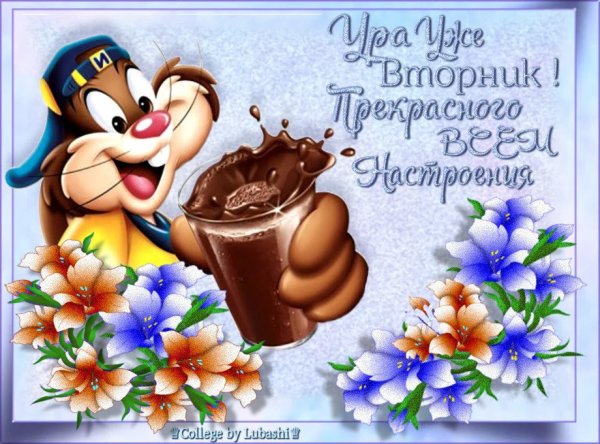 Открытки отличного вторника