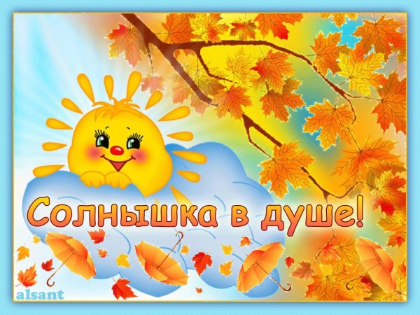 Хорошего осеннего дня и отличного настроения
