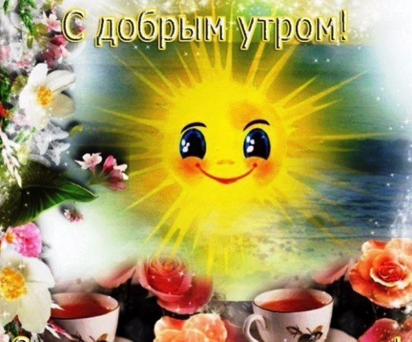 Солнышка в душе с добрым утром