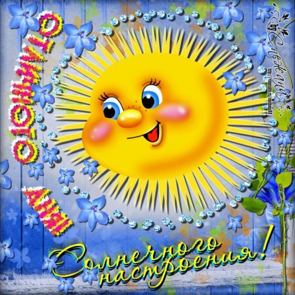 Открытки солнечного настроения