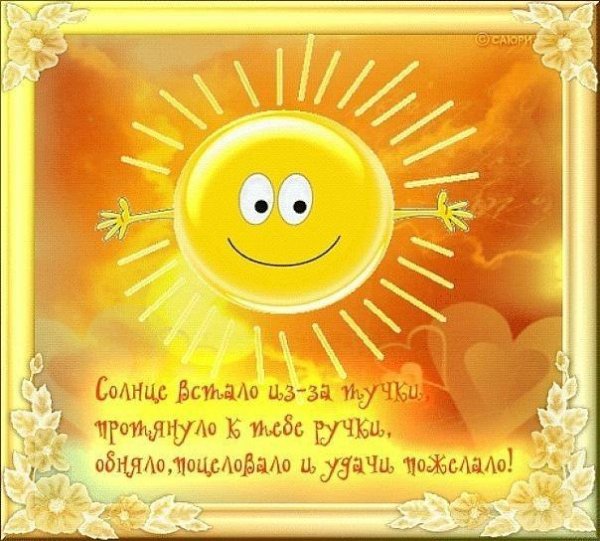 Открытки с добрым утром солнце