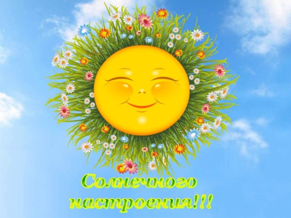 Позитивные открытки