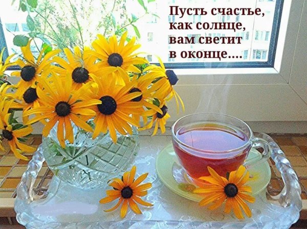 Солнечного утра и позитивного настроения