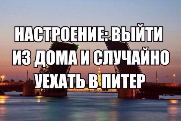 Настроение уехатььв Питер