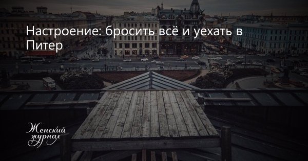 Настроение уехать в Питер