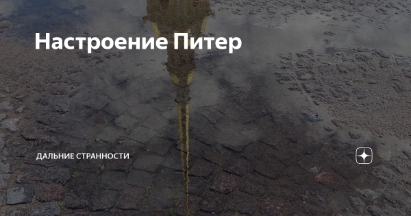 Настроение Питер