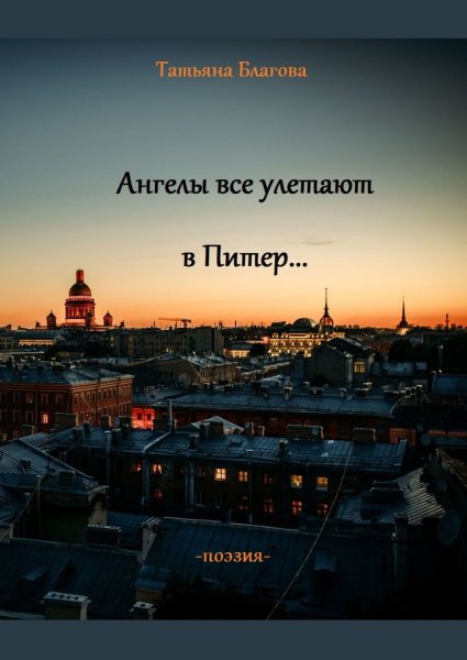 Я хочу в Питер