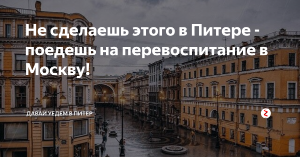 Давай поедем в Питер