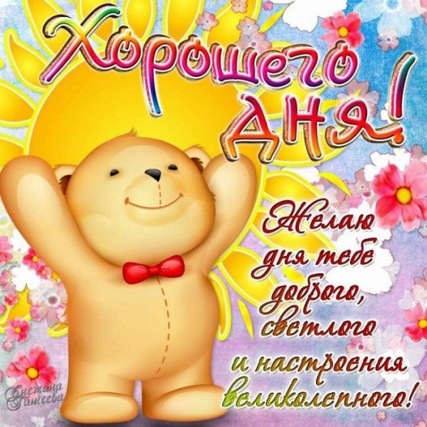 Пожелания хорошего дея