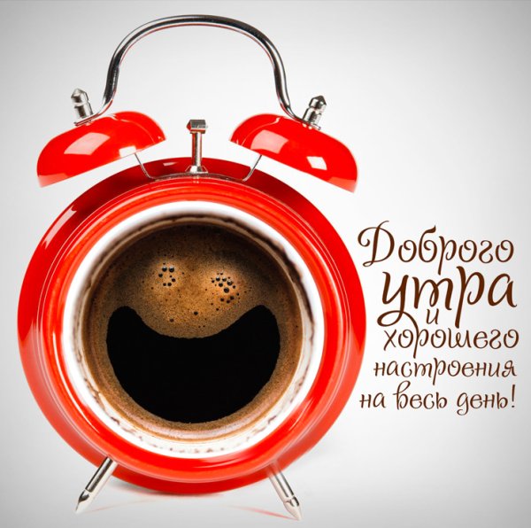 Доброе утро хорошего настроения