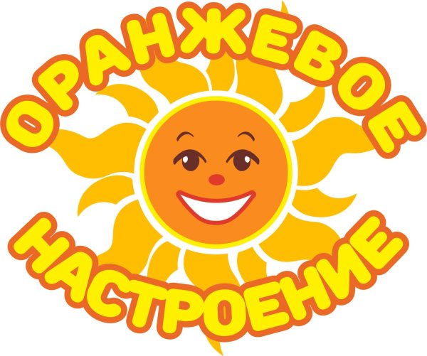 Апельсиновое настроение