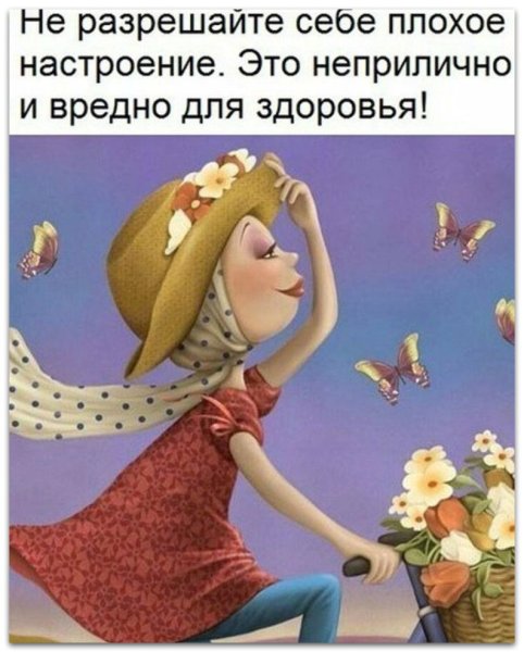 Позитивного дня и хорошего настроения