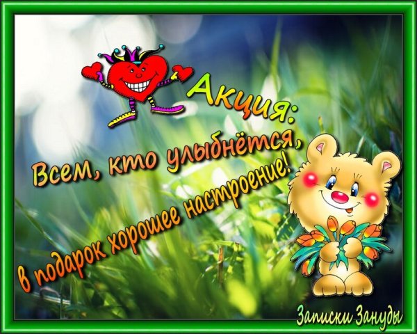 Позитивные открытки
