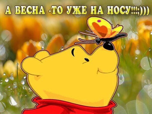 Весна на носу