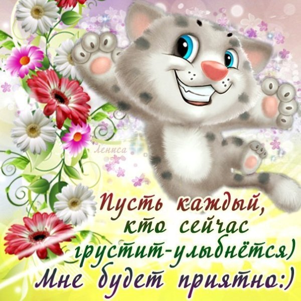 Поздравления с улыбкой
