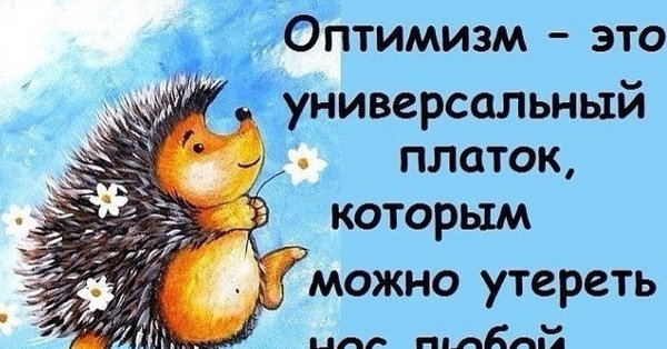 Цитаты про оптимизм и позитив