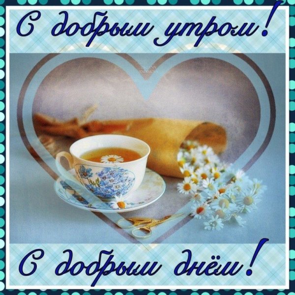 Пожелания с добрым у Ром