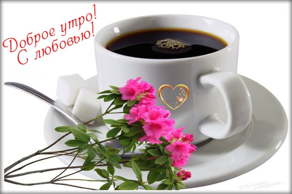 Открытки доброе утро