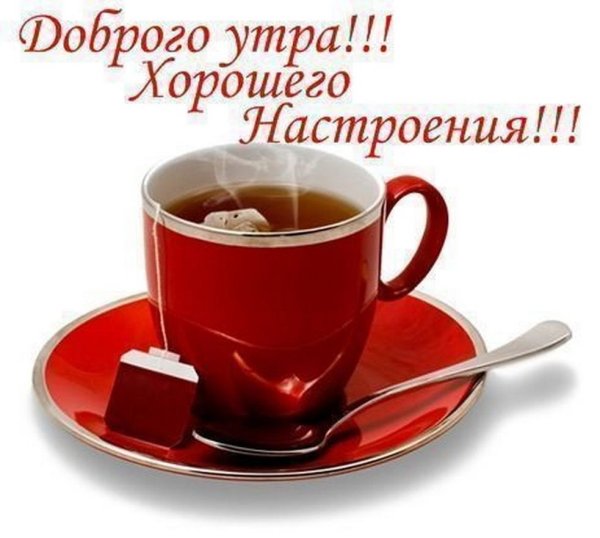 Доброе утро и отличного настроения